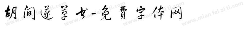胡问遂草书字体转换
