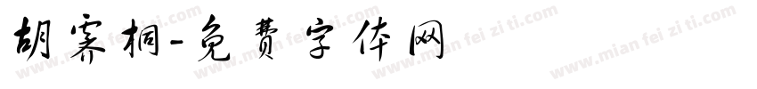 胡霁桐字体转换