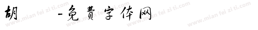 胡靜錞字体转换
