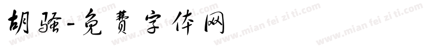胡骚字体转换