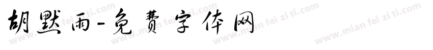 胡默雨字体转换