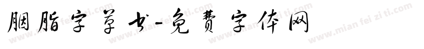 胭脂字草书字体转换