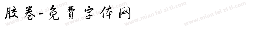 胶卷字体转换