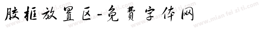 胶框放置区字体转换