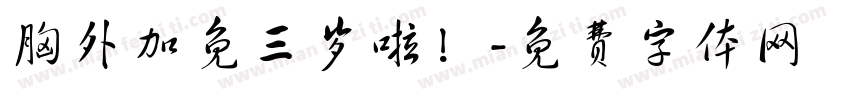 胸外加免三岁啦！字体转换