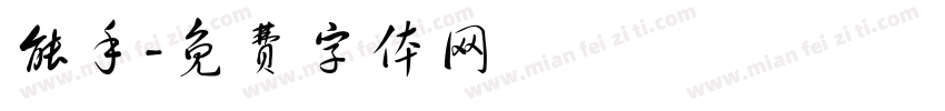 能手字体转换