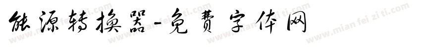 能源转换器字体转换