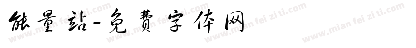 能量站字体转换