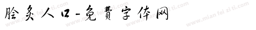 脍炙人口字体转换