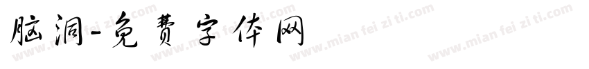 脑洞字体转换