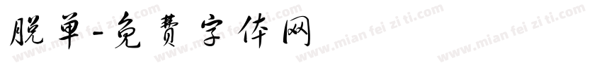 脱单字体转换