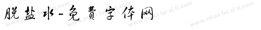 脱盐水字体转换
