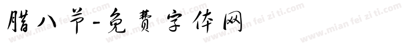 腊八节字体转换