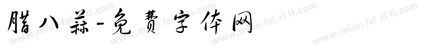 腊八蒜字体转换