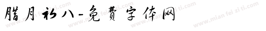 腊月初八字体转换
