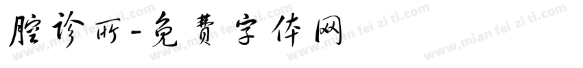 腔诊所字体转换
