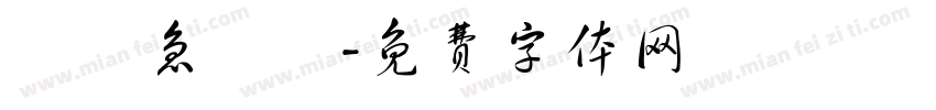 腦經急轉彎字体转换