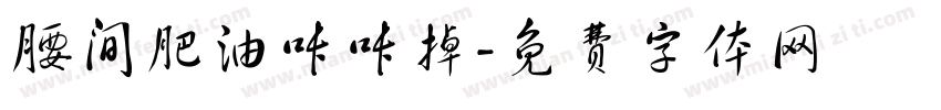 腰间肥油咔咔掉字体转换