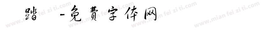 腳踏車字体转换