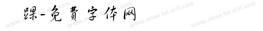 腳踝字体转换