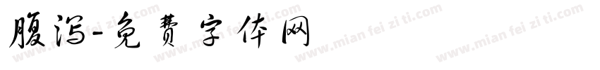 腹泻字体转换