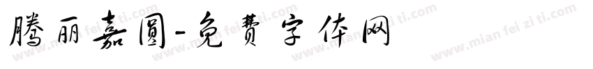 腾丽嘉圆字体转换