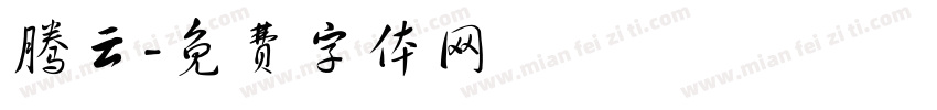 腾云字体转换