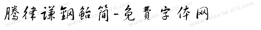 腾律谦钢鲐简字体转换