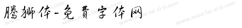 腾狮体字体转换