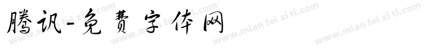腾讯字体转换
