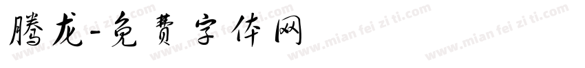 腾龙字体转换