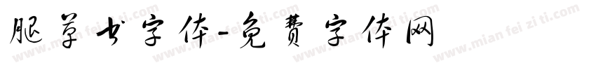 腿草书字体字体转换