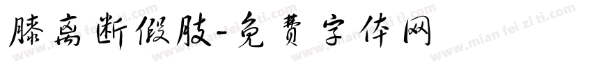 膝离断假肢字体转换