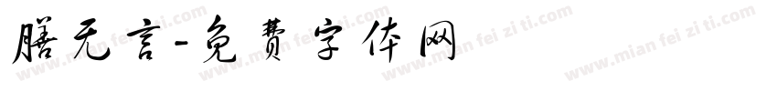 膳无言字体转换