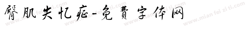 臀肌失忆症字体转换