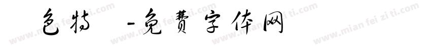 臉色特變字体转换