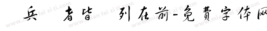 臨兵鬥者皆陣列在前字体转换