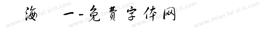 臨海盧一字体转换