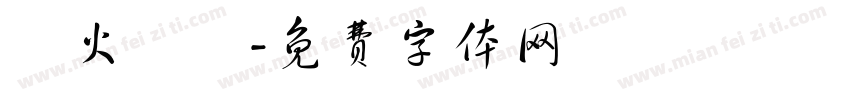臨火無懼字体转换