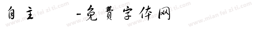 自主學習字体转换