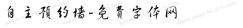自主预约墙字体转换