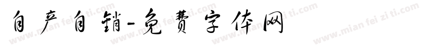 自产自销字体转换