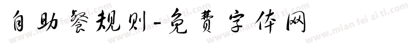自助餐规则字体转换