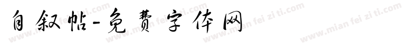 自叙帖字体转换