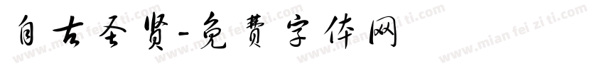 自古圣贤字体转换