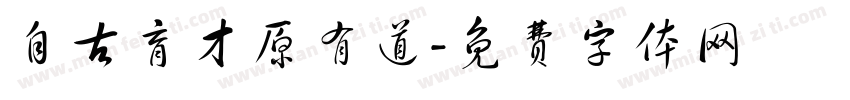 自古育才原有道字体转换