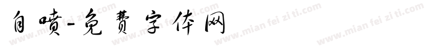 自喷字体转换