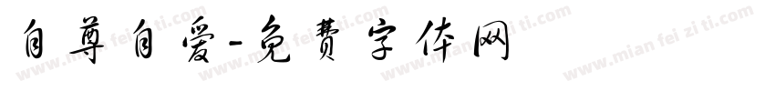 自尊自爱字体转换