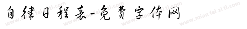 自律日程表字体转换