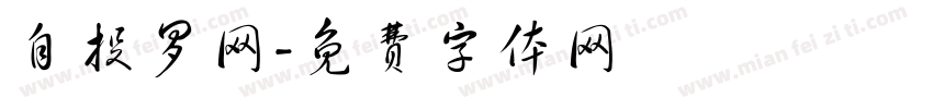 自投罗网字体转换